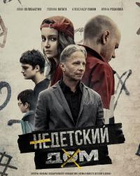 Недетский дом (2021) смотреть онлайн